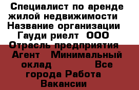 Специалист по аренде жилой недвижимости › Название организации ­ Гауди-риелт, ООО › Отрасль предприятия ­ Агент › Минимальный оклад ­ 95 000 - Все города Работа » Вакансии   